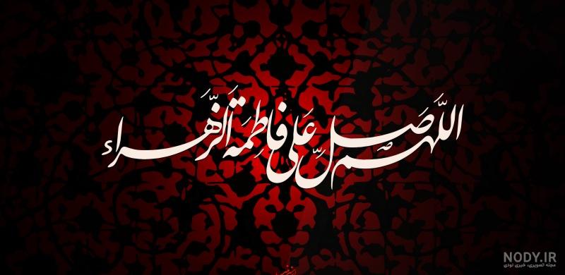 تفسیر صلوات خاصه حضرت زهرا تفسیر صلوات خاصه حضرت زهرا