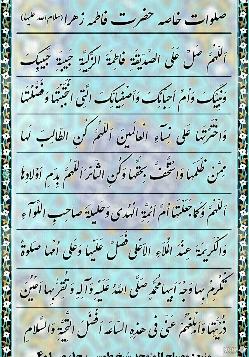 تلفظ صحیح صلوات حضرت زهرا تلفظ صحیح صلوات حضرت زهرا