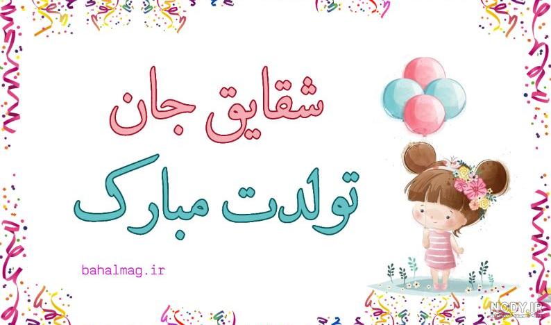 تولدت مبارک دخترم شقایق جان