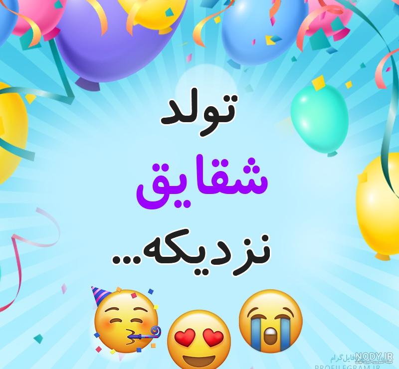 تولدت مبارک شقایق به انگلیسی