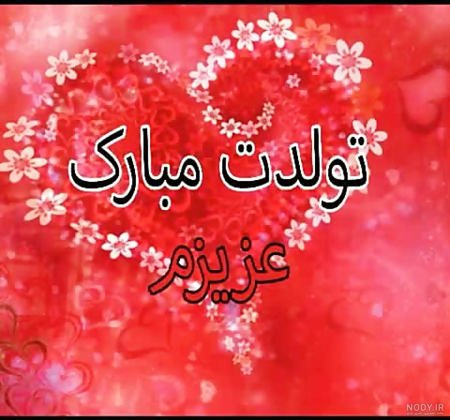 تولدت مبارک فاطمه عشقم