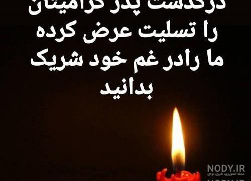 خبر درگذشت پدر خبر درگذشت پدر
