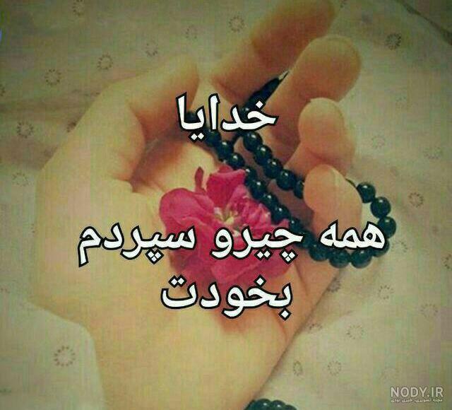 خدایا مواظب زندگیم باش