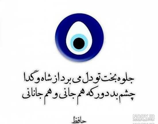 خدایا چشم بد از زندگیم دور کن