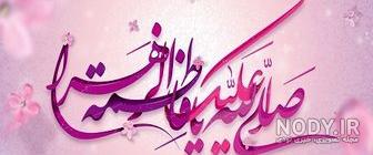 خواص صلوات حضرت زهرا خواص صلوات حضرت زهرا