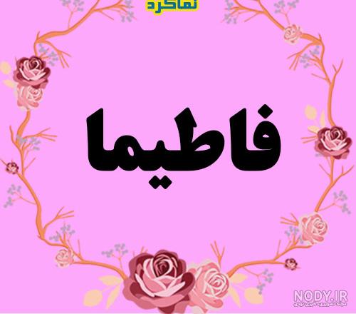 دابسمش فاطیما دابسمش فاطیما