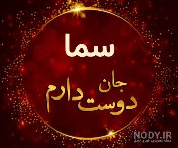 دانلود آهنگ تولدت مبارک سما