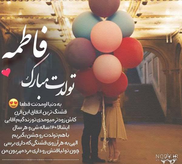 دانلود آهنگ تولدت مبارک فاطمه جان