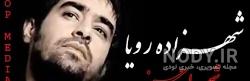 دانلود آهنگ شهزاده رویای من اصلی دانلود آهنگ شهزاده رویای من اصلی