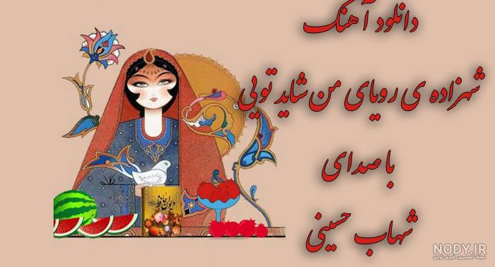 دانلود آهنگ شهزاده رویای من شکیلا دانلود آهنگ شهزاده رویای من شکیلا