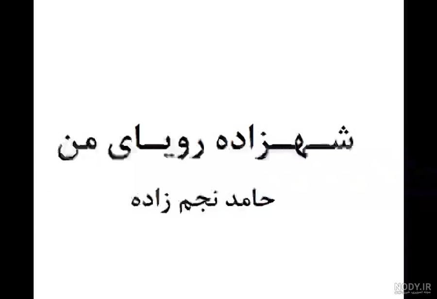 دانلود آهنگ شهزاده رویای من هایده دانلود آهنگ شهزاده رویای من هایده