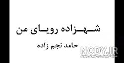 دانلود آهنگ شهزاده رویای من گلشیفته فراهانی دانلود آهنگ شهزاده رویای من گلشیفته فراهانی