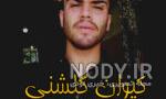 دانلود آهنگ مازندرانی دلبر قائمشهری با صدای ابراهیم اسماعیل زاده دانلود آهنگ مازندرانی دلبر قائمشهری با صدای ابراهیم اسماعیل زاده
