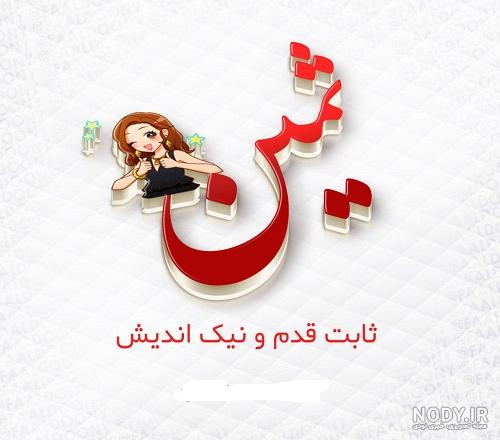 دانلود اهنگ تولد ثمین دانلود اهنگ تولد ثمین