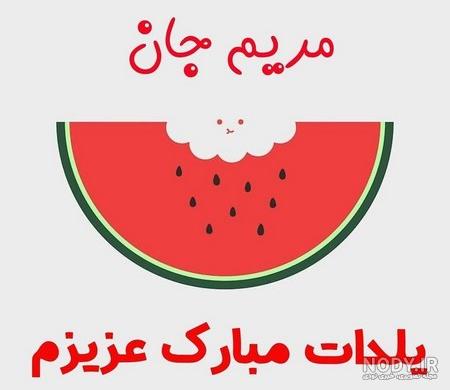 دانلود اهنگ تولدت مبارک یلدا دانلود اهنگ تولدت مبارک یلدا