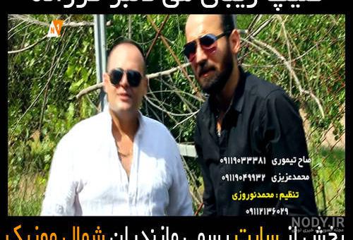 دانلود اهنگ دلبر قائمشهری من دانلود اهنگ دلبر قائمشهری من