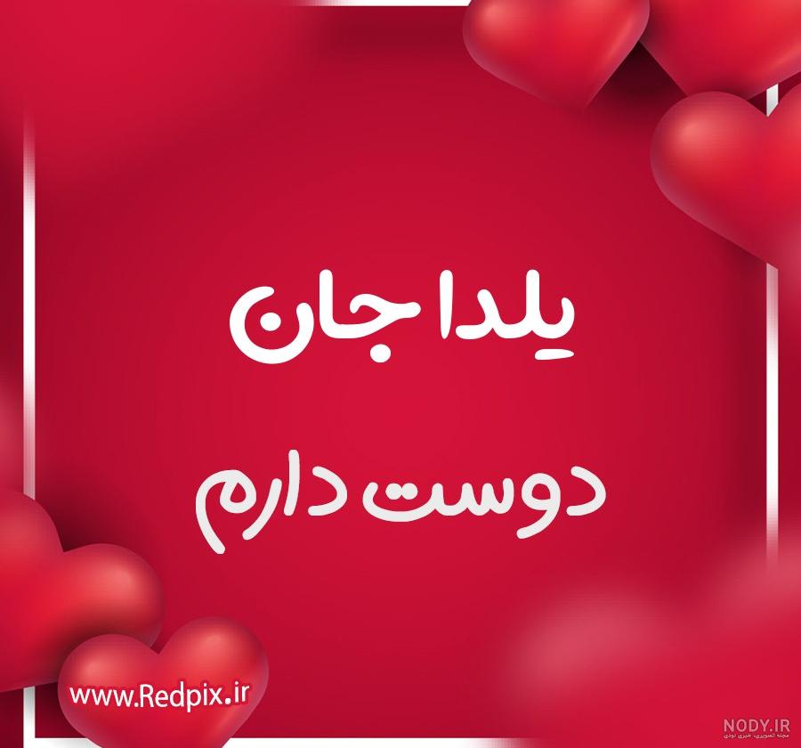 دانلود اهنگ یلدا جان تولدت مبارک دانلود اهنگ یلدا جان تولدت مبارک