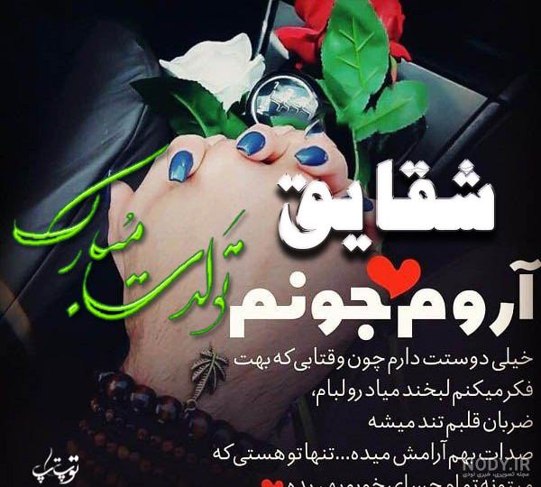 دانلود عکس شقایق جان تولدت مبارک