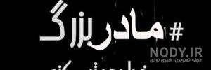 دلنوشته برای مادربزرگ مرحوم دلنوشته برای مادربزرگ مرحوم