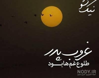 دوبیتی در سوگ پدر دوبیتی در سوگ پدر