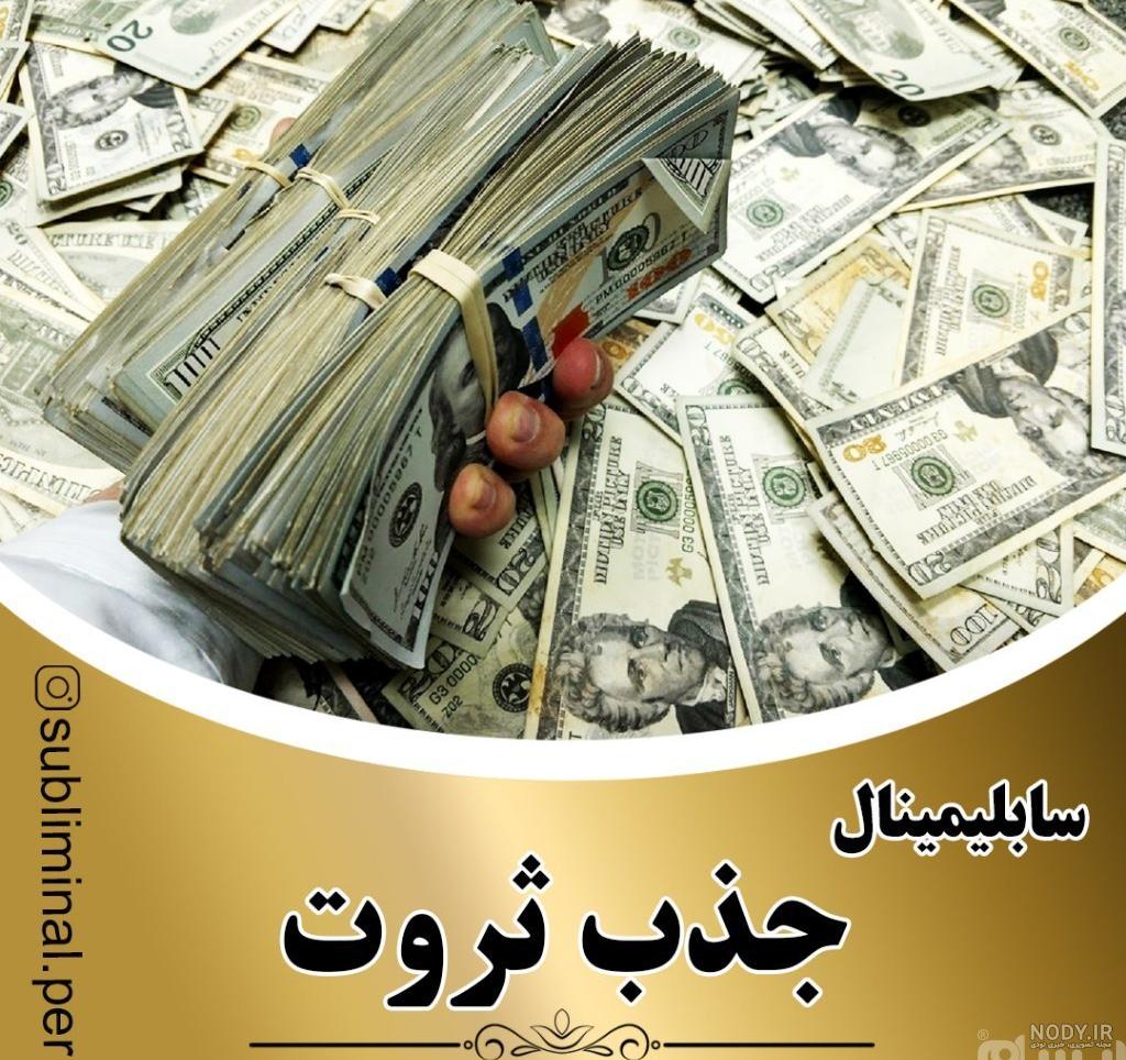 سابلیمینال ثروت قوی