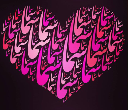 سما جان روزت مبارک