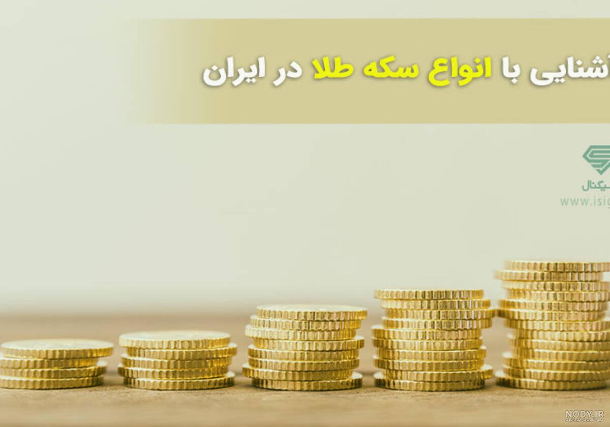 سکه امامی بخریم یا بهار آزادی سکه امامی بخریم یا بهار آزادی