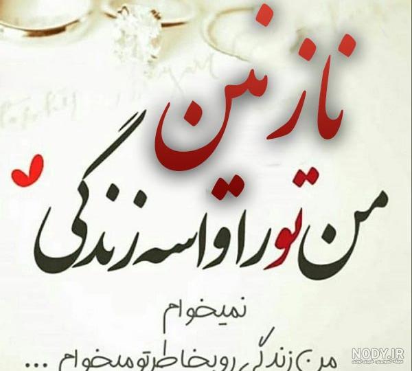شعر تولد نازنین شعر تولد نازنین
