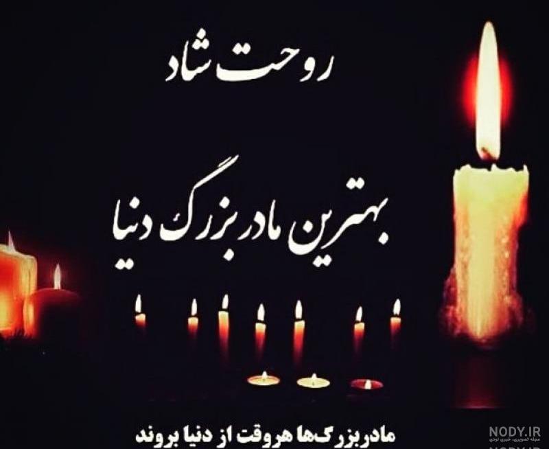 شعر در فراق مادربزرگ شعر در فراق مادربزرگ