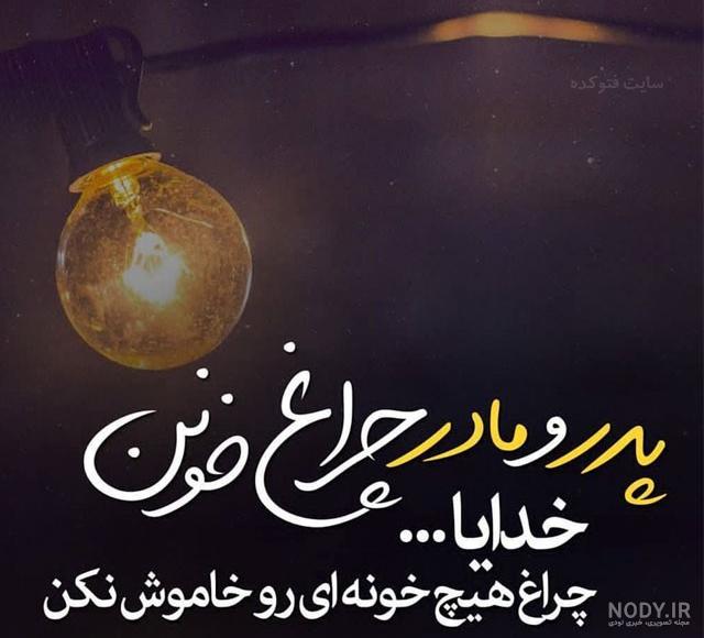 شعر در مورد فوت پدر و مادر شعر در مورد فوت پدر و مادر