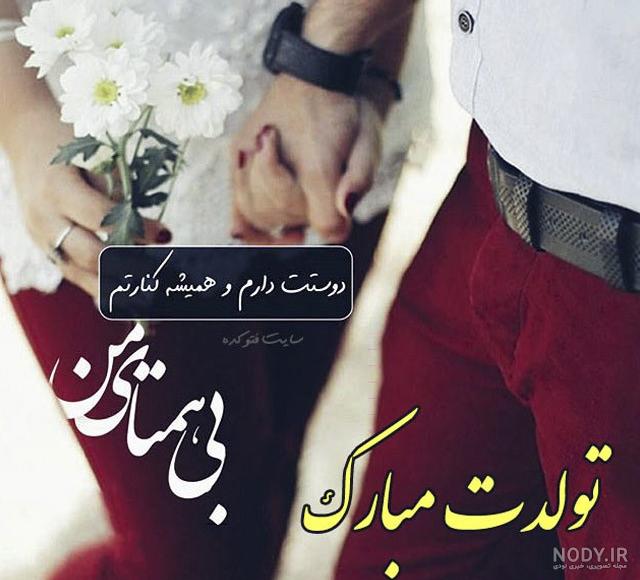 عزیز جانم تولدت مبارک