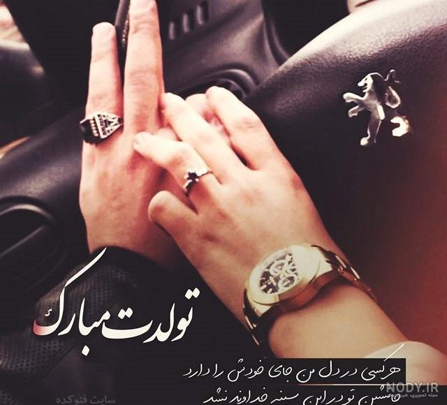 عشق مهرماهیم تولدت مبارک