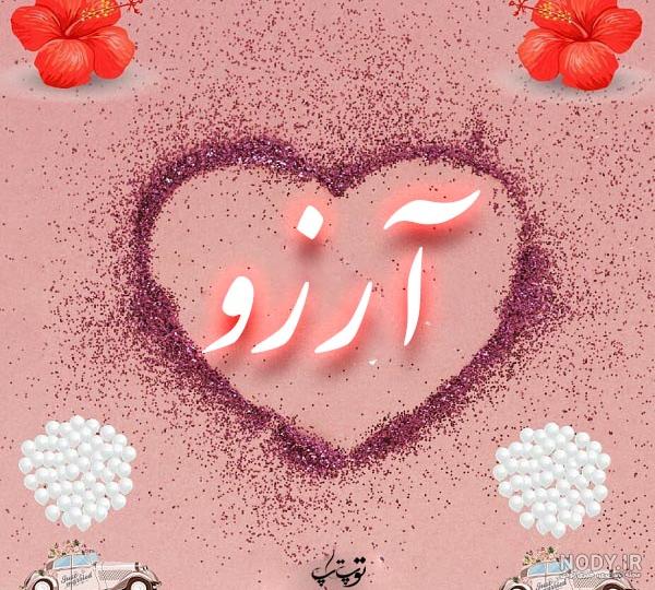 عکس آرزو آرزو عکس آرزو آرزو