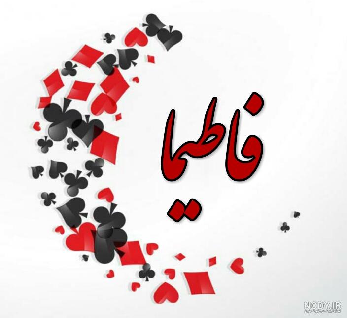 عکس اسم فاطیما جدید عکس اسم فاطیما جدید