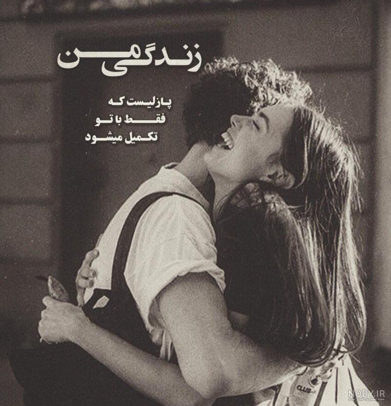عکس اغوش دونفره عاشقانه عکس اغوش دونفره عاشقانه