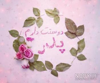 عکس بابا دوست دارم عکس بابا دوست دارم