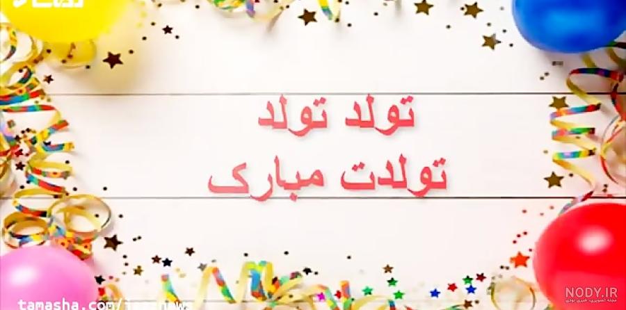 عکس تبریک تولد خواهرم زهرا عکس تبریک تولد خواهرم زهرا