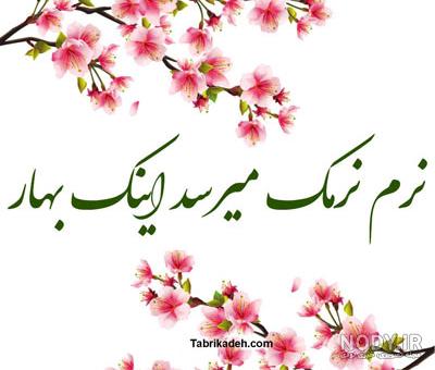 عکس تبریک سال نو مبارک عکس تبریک سال نو مبارک