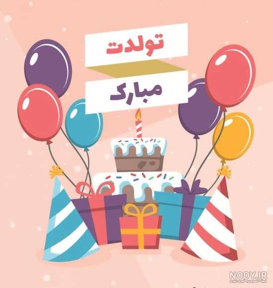 عکس تولد بدون متن عکس تولد بدون متن