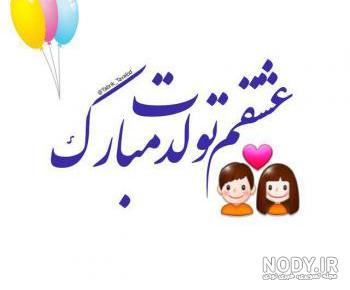 عکس تولد خاص عکس تولد خاص