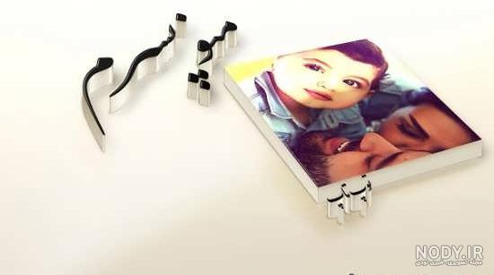 عکس جدید تولدت مبارک پسرم