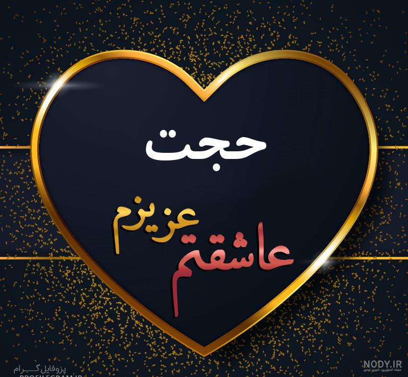 عکس حجت عزیزم