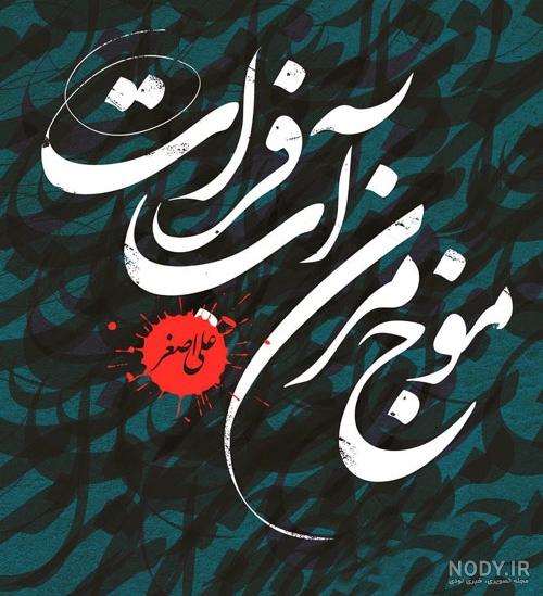 عکس حضرت علی اصغر واقعی