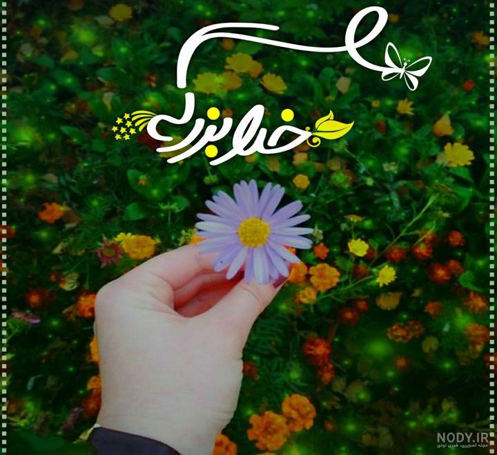 عکس خدا بزرگه
