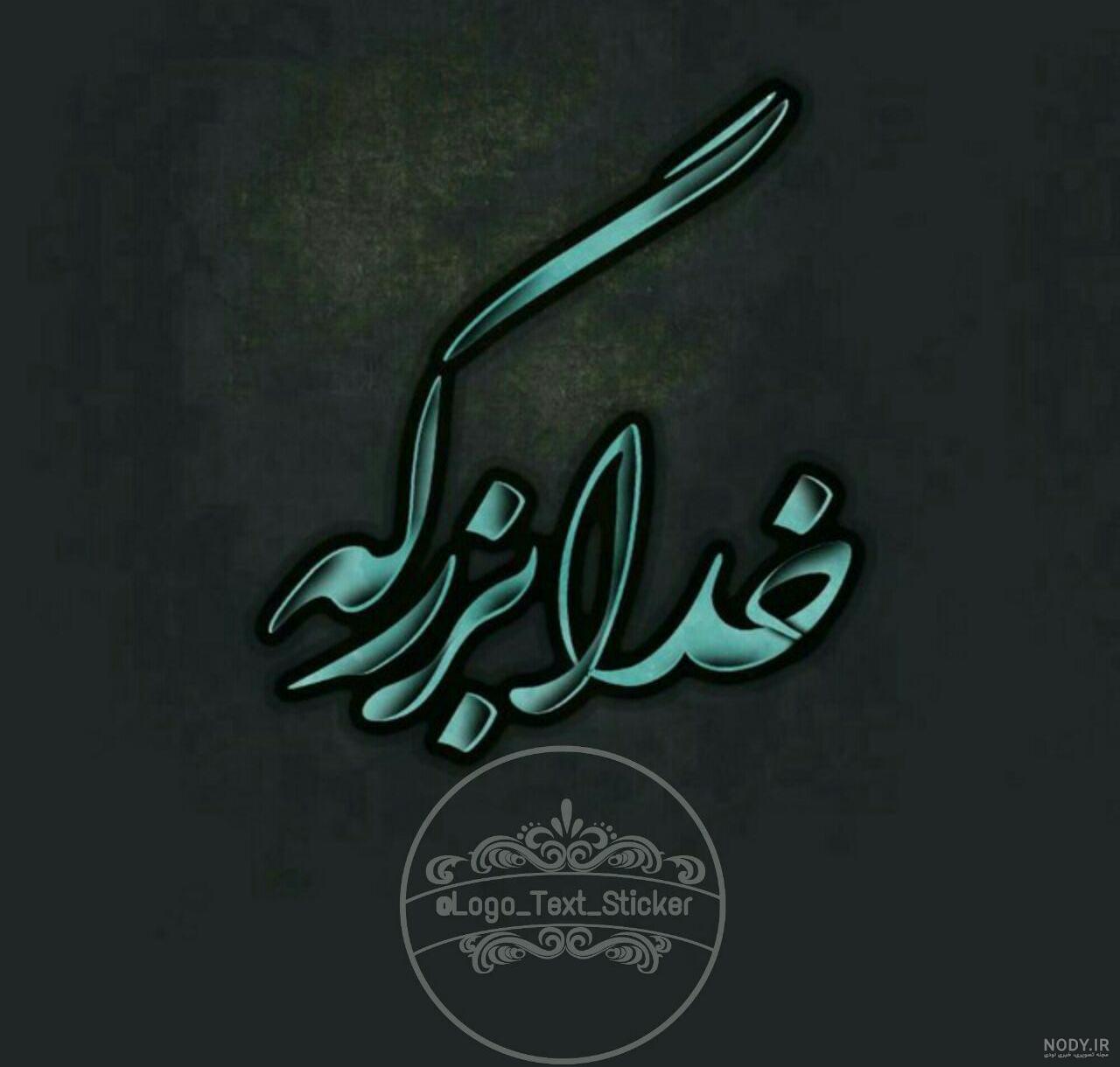 عکس خدا بزرگه مشتی