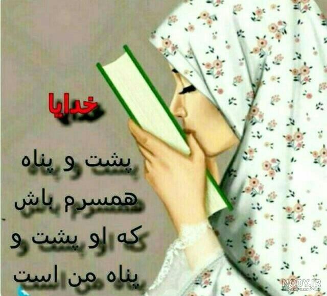 عکس خدایا پشت پناه همسرم باش
