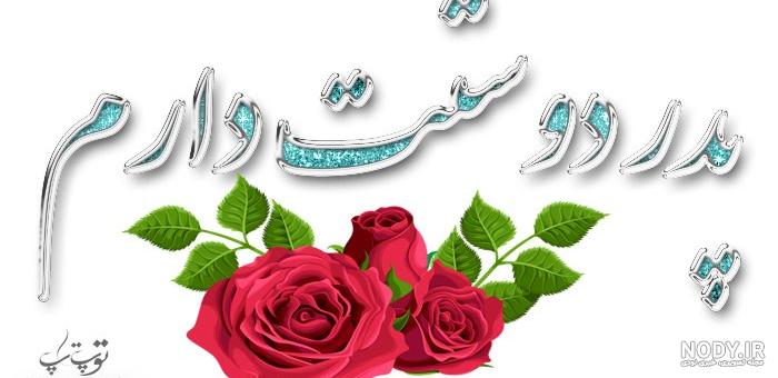 عکس دوست دارم پدرم