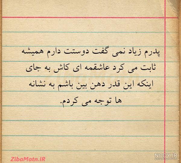عکس دوست داشتن بابا عکس دوست داشتن بابا