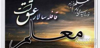 عکس روز معلم جدید عکس روز معلم جدید