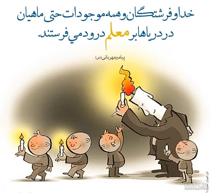 عکس روز معلم مبارک جدید عکس روز معلم مبارک جدید